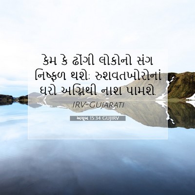 Picture 07 - અયૂબ 15:34 GUJIRV - કેમ કે ઢોંગી - Bible Verse Picture