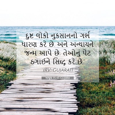Picture 07 - અયૂબ 15:35 GUJIRV - દુષ્ટ લોકો - Bible Verse Picture