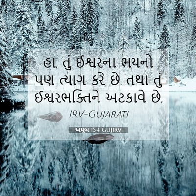 Picture 07 - અયૂબ 15:4 GUJIRV - હા, તું ઈશ્વરના - Bible Verse Picture