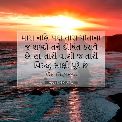 Picture 07 - અયૂબ 15:6 GUJIRV - મારા નહિ, પણ તારા - Bible Verse Picture