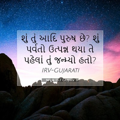 Picture 07 - અયૂબ 15:7 GUJIRV - શું તું આદિ પુરુષ - Bible Verse Picture