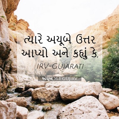 Picture 07 - અયૂબ 16:1 GUJIRV - ત્યારે અયૂબે - Bible Verse Picture