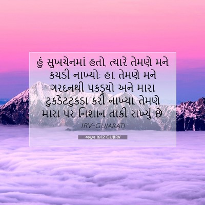 Picture 07 - અયૂબ 16:12 GUJIRV - હું સુખચેનમાં હતો, - Bible Verse Picture