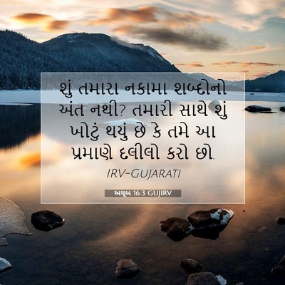 Picture 07 - અયૂબ 16:3 GUJIRV - શું તમારા નકામા - Bible Verse Picture