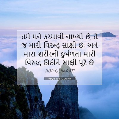 Picture 07 - અયૂબ 16:8 GUJIRV - તમે મને કરમાવી - Bible Verse Picture