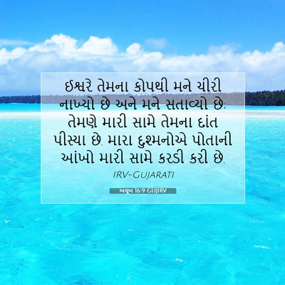 Picture 07 - અયૂબ 16:9 GUJIRV - ઈશ્વરે તેમના - Bible Verse Picture