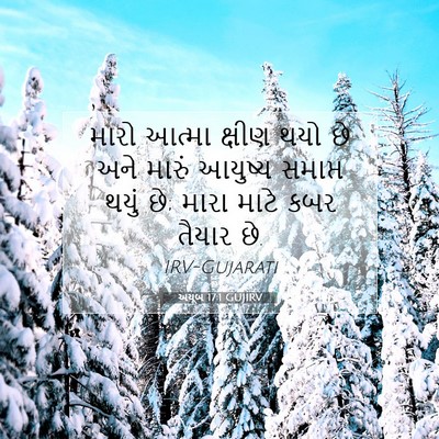 Picture 07 - અયૂબ 17:1 GUJIRV - મારો આત્મા ક્ષીણ - Bible Verse Picture