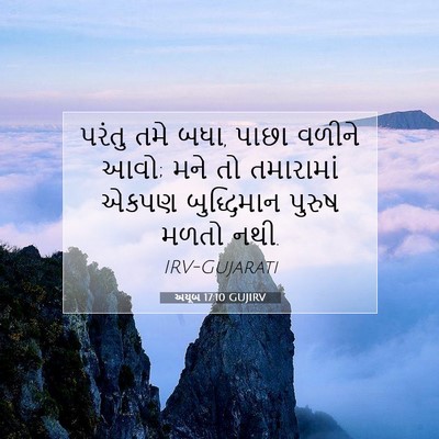 Picture 07 - અયૂબ 17:10 GUJIRV - પરંતુ તમે બધા, પાછા - Bible Verse Picture