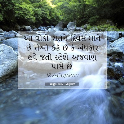 Picture 07 - અયૂબ 17:12 GUJIRV - આ લોકો, રાતને દિવસ - Bible Verse Picture