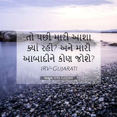 Picture 07 - અયૂબ 17:15 GUJIRV - તો પછી મારી આશા - Bible Verse Picture