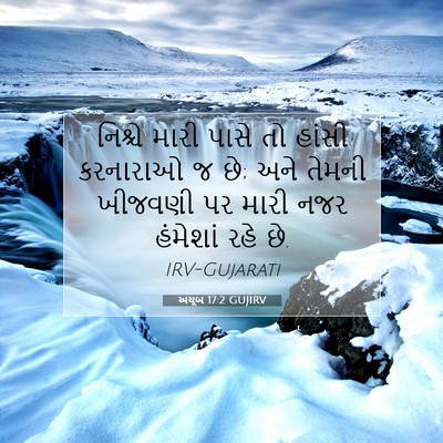 Picture 07 - અયૂબ 17:2 GUJIRV - નિશ્ચે મારી પાસે - Bible Verse Picture