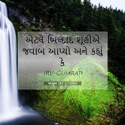 Picture 07 - અયૂબ 18:1 GUJIRV - એટલે બિલ્દાદ - Bible Verse Picture