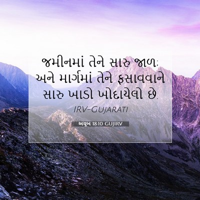 Picture 07 - અયૂબ 18:10 GUJIRV - જમીનમાં તેને સારુ - Bible Verse Picture
