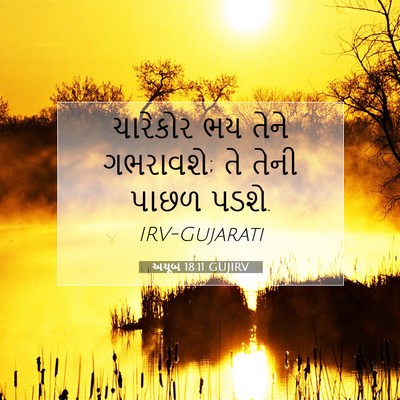 Picture 07 - અયૂબ 18:11 GUJIRV - ચારેકોર ભય તેને - Bible Verse Picture