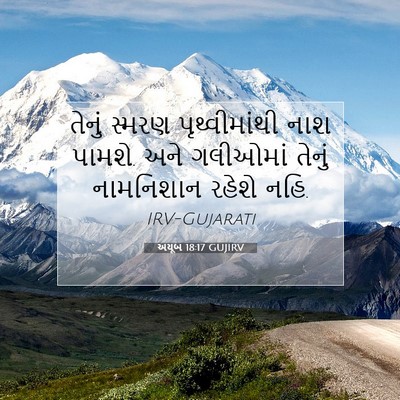 Picture 07 - અયૂબ 18:17 GUJIRV - તેનું સ્મરણ - Bible Verse Picture