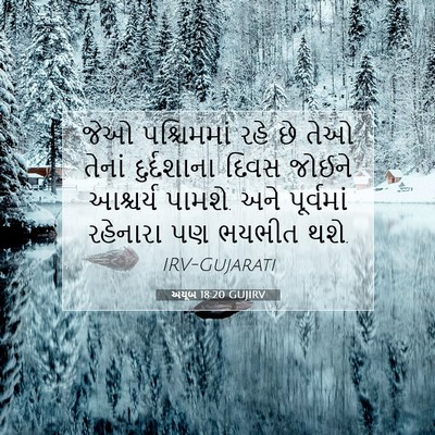 Picture 07 - અયૂબ 18:20 GUJIRV - જેઓ પશ્ચિમમાં રહે - Bible Verse Picture