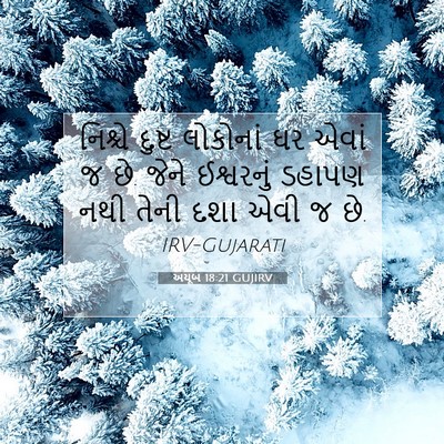Picture 07 - અયૂબ 18:21 GUJIRV - નિશ્ચે દુષ્ટ - Bible Verse Picture