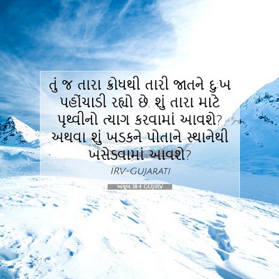 Picture 07 - અયૂબ 18:4 GUJIRV - તું જ તારા ક્રોધથી - Bible Verse Picture