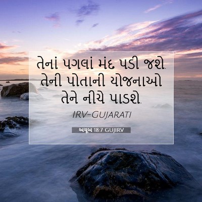 Picture 07 - અયૂબ 18:7 GUJIRV - તેનાં પગલાં મંદ - Bible Verse Picture