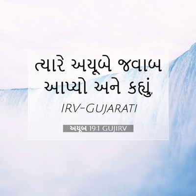 Picture 07 - અયૂબ 19:1 GUJIRV - ત્યારે અયૂબે જવાબ - Bible Verse Picture