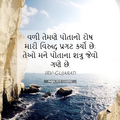 Picture 07 - અયૂબ 19:11 GUJIRV - વળી તેમણે પોતાનો - Bible Verse Picture