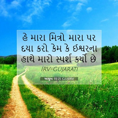 Picture 07 - અયૂબ 19:21 GUJIRV - હે મારા મિત્રો, - Bible Verse Picture