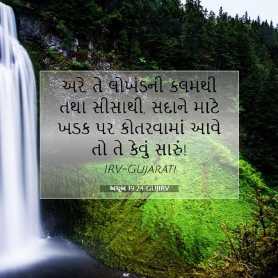 Picture 07 - અયૂબ 19:24 GUJIRV - અરે, તે લોખંડની - Bible Verse Picture