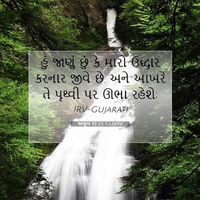 Picture 07 - અયૂબ 19:25 GUJIRV - હું જાણું છું કે - Bible Verse Picture