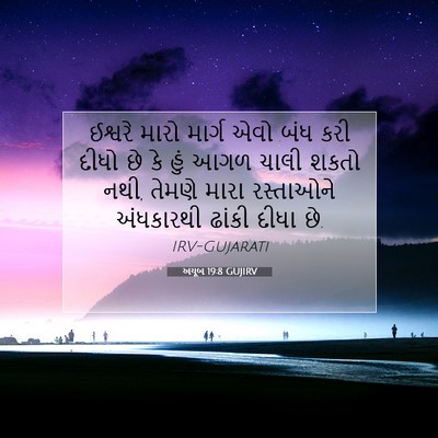 Picture 07 - અયૂબ 19:8 GUJIRV - ઈશ્વરે મારો માર્ગ - Bible Verse Picture
