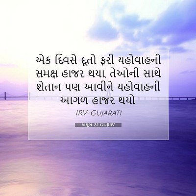 Picture 07 - અયૂબ 2:1 GUJIRV - એક દિવસે દૂતો ફરી - Bible Verse Picture