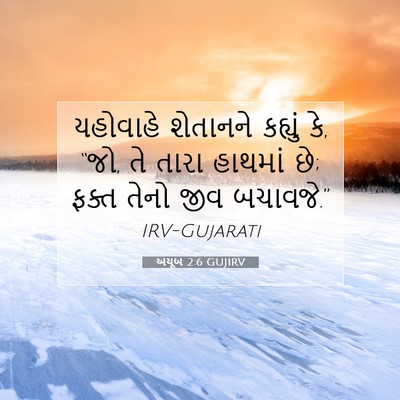 Picture 07 - અયૂબ 2:6 GUJIRV - યહોવાહે શેતાનને - Bible Verse Picture