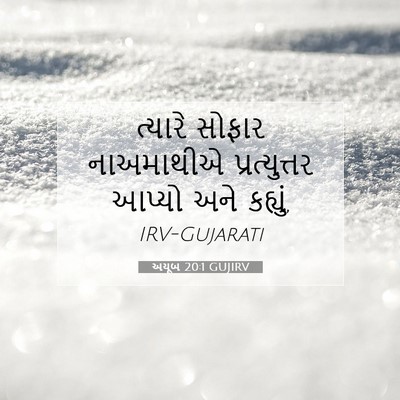 Picture 07 - અયૂબ 20:1 GUJIRV - ત્યારે સોફાર - Bible Verse Picture