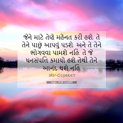Picture 07 - અયૂબ 20:18 GUJIRV - જેને માટે તેણે - Bible Verse Picture