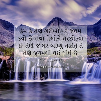 Picture 07 - અયૂબ 20:19 GUJIRV - કેમ કે તેણે ગરીબો - Bible Verse Picture
