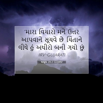 Picture 07 - અયૂબ 20:2 GUJIRV - “મારા વિચારો મને - Bible Verse Picture