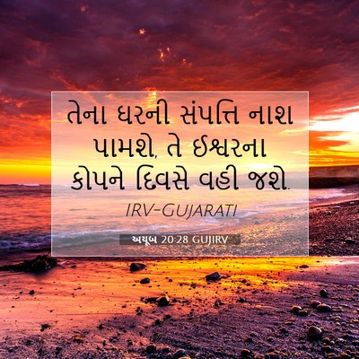 Picture 07 - અયૂબ 20:28 GUJIRV - તેના ઘરની સંપત્તિ - Bible Verse Picture