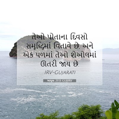 Picture 07 - અયૂબ 21:13 GUJIRV - તેઓ પોતાના દિવસો - Bible Verse Picture