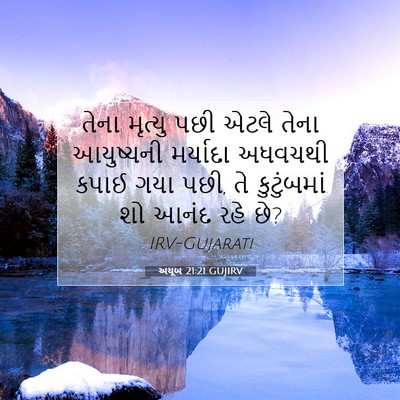 Picture 07 - અયૂબ 21:21 GUJIRV - તેના મૃત્યુ પછી - Bible Verse Picture