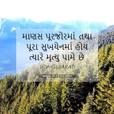 Picture 07 - અયૂબ 21:23 GUJIRV - માણસ પૂરજોરમાં, - Bible Verse Picture