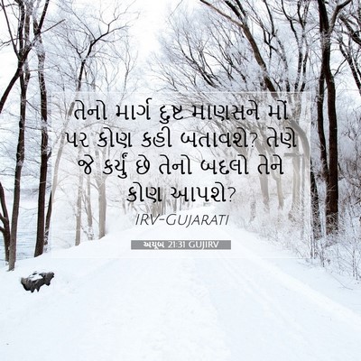 Picture 07 - અયૂબ 21:31 GUJIRV - તેનો માર્ગ દુષ્ટ - Bible Verse Picture
