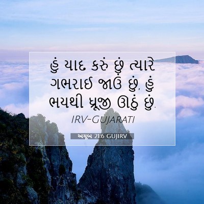 Picture 07 - અયૂબ 21:6 GUJIRV - હું યાદ કરું છું - Bible Verse Picture