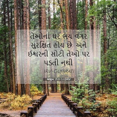 Picture 07 - અયૂબ 21:9 GUJIRV - તેઓનાં ઘર ભય વગર - Bible Verse Picture