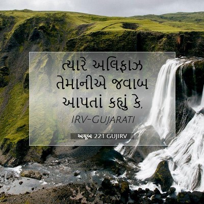 Picture 07 - અયૂબ 22:1 GUJIRV - ત્યારે અલિફાઝ - Bible Verse Picture