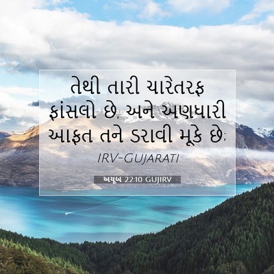 Picture 07 - અયૂબ 22:10 GUJIRV - તેથી તારી ચારેતરફ - Bible Verse Picture