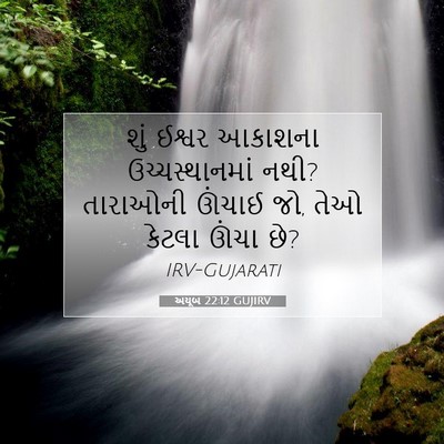 Picture 07 - અયૂબ 22:12 GUJIRV - શું ઈશ્વર આકાશના - Bible Verse Picture