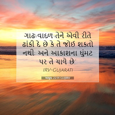 Picture 07 - અયૂબ 22:14 GUJIRV - ગાઢ વાદળ તેને એવી - Bible Verse Picture