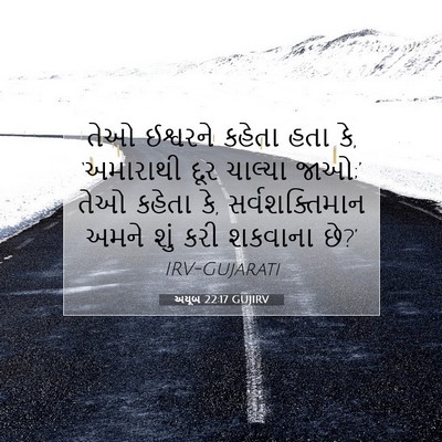 Picture 07 - અયૂબ 22:17 GUJIRV - તેઓ ઈશ્વરને કહેતા - Bible Verse Picture