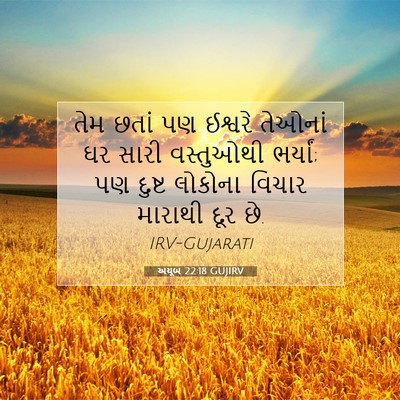 Picture 07 - અયૂબ 22:18 GUJIRV - તેમ છતાં પણ ઈશ્વરે - Bible Verse Picture