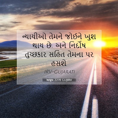 Picture 07 - અયૂબ 22:19 GUJIRV - ન્યાયીઓ તેમને - Bible Verse Picture