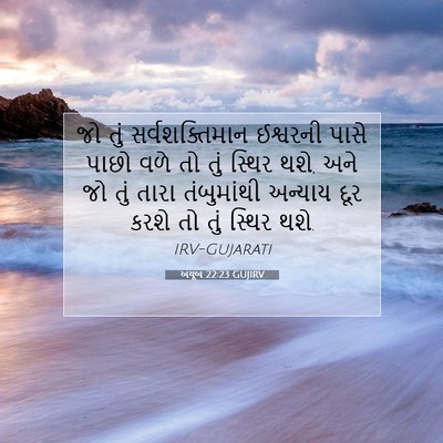Picture 07 - અયૂબ 22:23 GUJIRV - જો તું - Bible Verse Picture